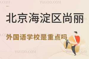 北京海淀区尚丽外国语学校是重点吗