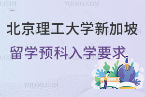 2025年北京理工大学新加坡留学预科入学要求有哪些？