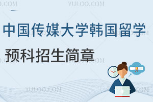 2025年中国传媒大学韩国留学预科招生简章，留学性价比高！
