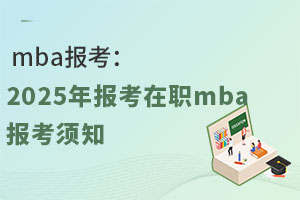 mba2025걨ְmba֪