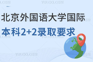 北京外国语大学IEP国际本科2+2录取要求有哪些？