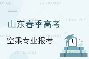 山東春季高考空乘專業(yè)報考指南:五大優(yōu)質學校推薦