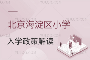 北京海淀区小学入学政策解读,2025年幼升小需要这些条件!