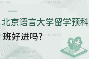 北京语言大学留学预科班好进吗？对接马来西亚哪些大学？