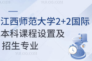 江西师范大学2+2国际本科课程设置及招生专业