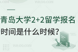 2025年青岛大学2+2留学报名时间是什么时候？能申请英国哪些大学？