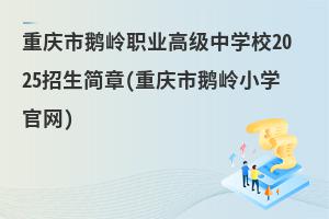 ؑcZXI߼ЌWУ2025(ؑcZXСWپW)