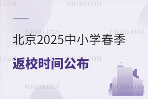 ����2025��Сѧ������Уʱ�乫����С����������ѧҪ����ȷ��