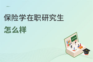 保险学在职研究生怎么样