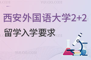 澳洲迪肯大学定向班|2025年西安外国语大学2+2留学入学要求是什么？