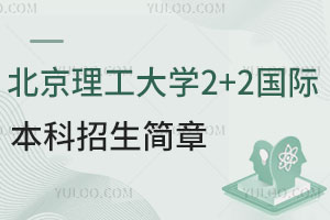 2025年北京理工大学2+2国际本科招生简章，入读世界名校精英班！