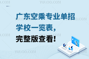 廣東空乘專業單招學校一覽表,完整版查看!