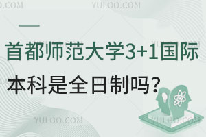 首都师范大学3+1国际本科是全日制吗？含培养模式