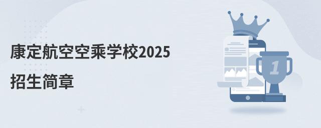 康定航空空乘學校2022招生簡章 康定航空空乘學校2025招生簡章
