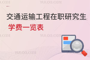 交通运输工程在职研究生学费一览表