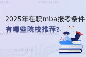 2025ְmbaʲôЩԺУƼ