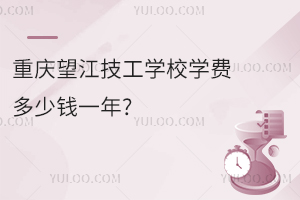 重庆望江技工学校学费多少钱一年?