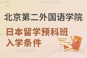2025年北京第二外国语学院日本留学预科班入学条件是什么？