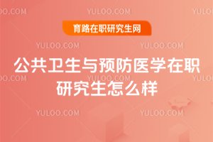 公共卫生与预防医学在职研究生怎么样