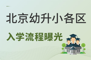 北京幼升小各区入学流程曝光,内含非京籍上北京私立小学入学流程!