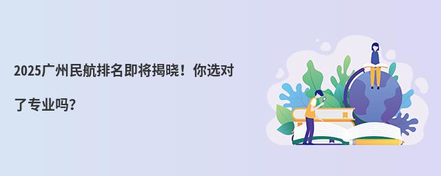 2025廣州民航排名即將揭曉!你選對了專業嗎?