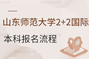 2025山东师范大学2+2国际本科报名流程盘点