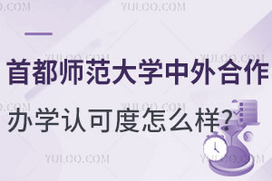 首都师范大学中外合作办学项目认可度怎么样？