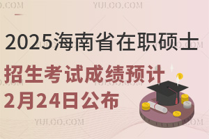 2025ʡְ˶ʿԳɼԤ224չ