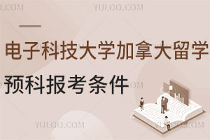 2025电子科技大学加拿大留学预科报考条件是什么？