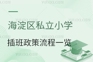 北京海淀区私立小学插班政策、流程一览,附可插班学校名单!