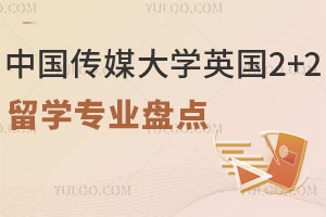 2025年中国传媒大学英国2+2留学专业盘点