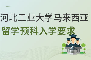2025年河北工业大学马来西亚留学预科入学要求是什么？