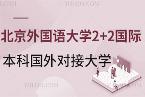 北京外国语大学2+2国际本科免雅思直申班对接国外哪些大学？