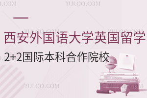 西安外国语大学英国留学2+2国际本科合作院校有哪些？