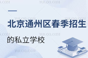 2025�걱��ͨ��������������˽��ѧУ����Щ�����ڻ��ܱ�����