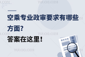空乘專業政審要求有哪些方面?答案在這里!