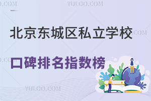 2026年北京东城区私立学校口碑排名指数榜盘点,含翔宇中学及周边学校!
