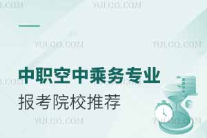 中職空中乘務專業報考院校推薦