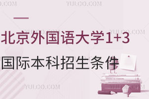 北京外国语大学人文方向1+3国际本科招生条件有哪些？