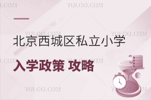 北京西城区私立小学入学政策攻略,2025年幼升小提前知晓!