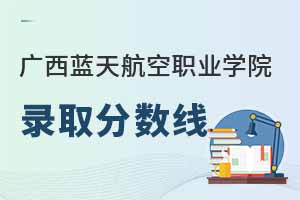 广西蓝天航空职业学院在江西录取分数线是多少？