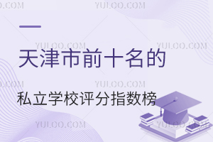 �����ǰʮ����˽��ѧУ����ָ���񵥣�������������ѡ��ѧУ��