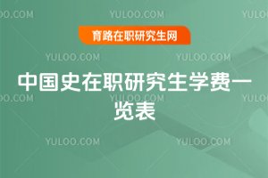 中国史在职研究生学费一览表