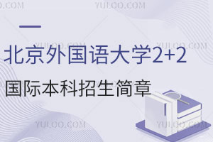 北京外国语大学商科方向2+2国际本科招生简章，学分豁免，节省资金！