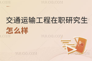 交通运输工程在职研究生怎么样