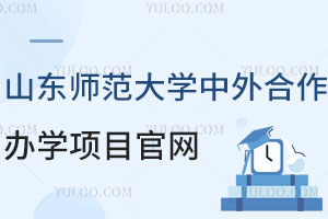 山东师范大学中外合作办学项目官网，快速查看！