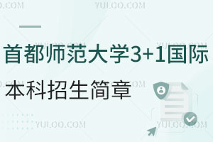 首都师范大学3+1国际本科招生简章，费用低，学制短！