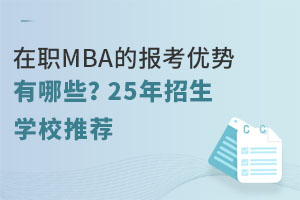 ְMBAıЩ25ѧУƼ