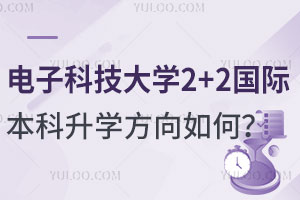 2025年电子科技大学2+2国际本科升学方向如何？