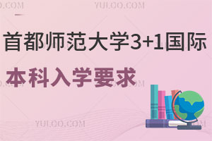 2025年首都师范大学3+1国际本科入学要求有哪些？